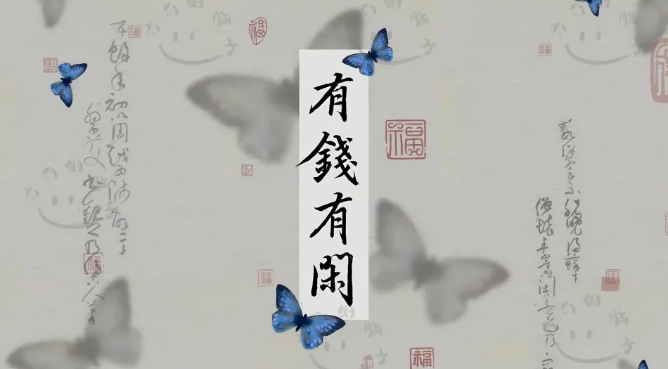 卡通(分类),简约,新中式,爱财爱己 风生水起,蝴蝶 壁纸预览