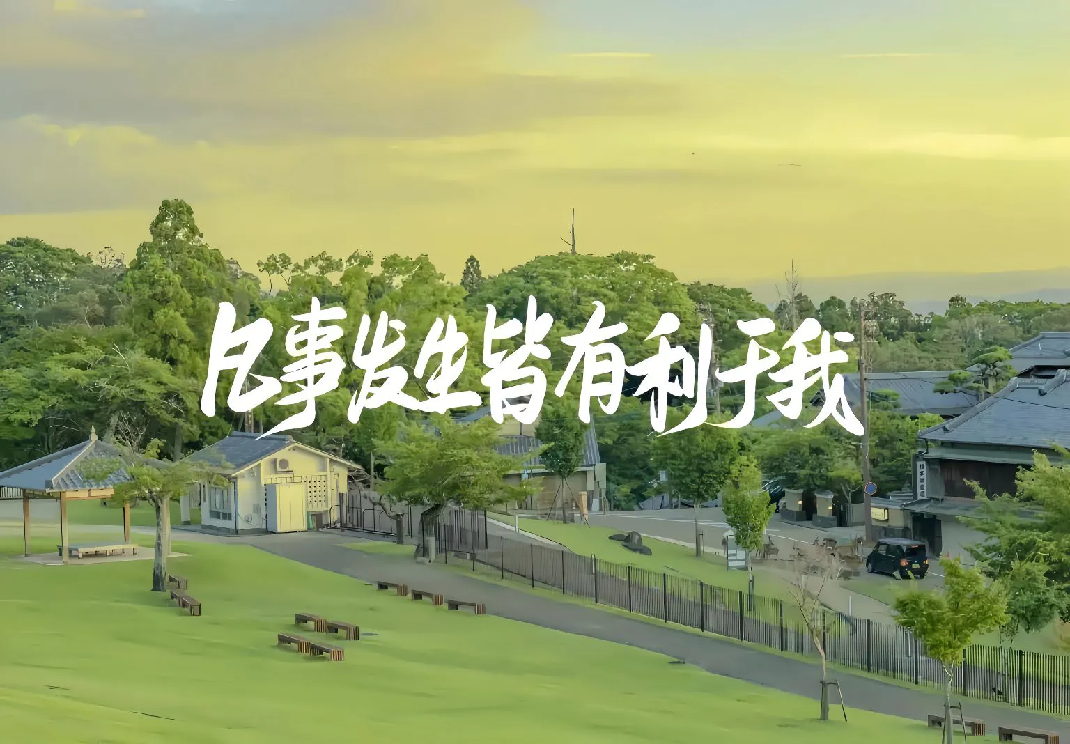 文字 好运 凡事发生皆有利于我 积极 风景 壁纸预览