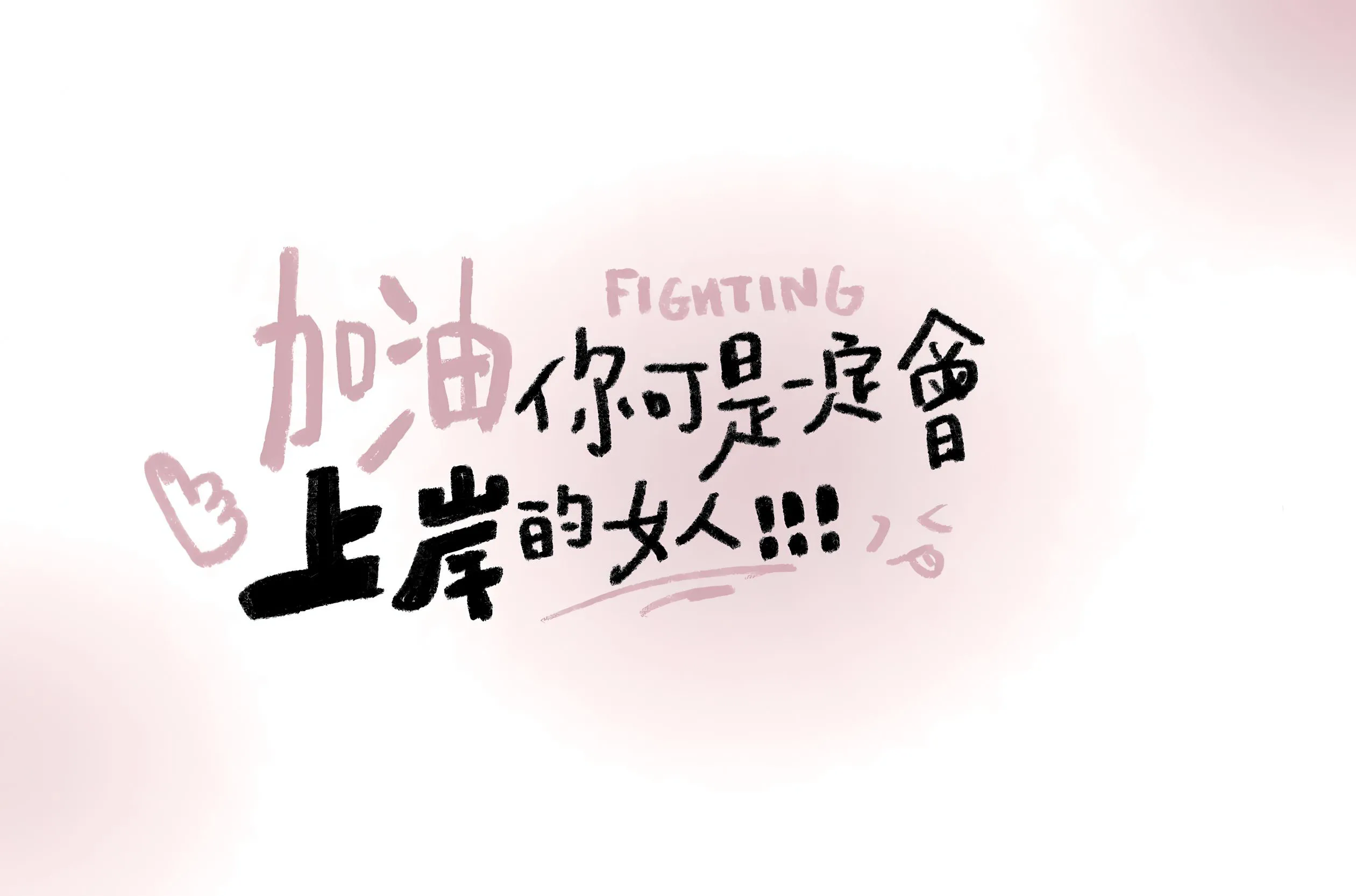 粉色 文字 简约 上岸 插画 壁纸预览