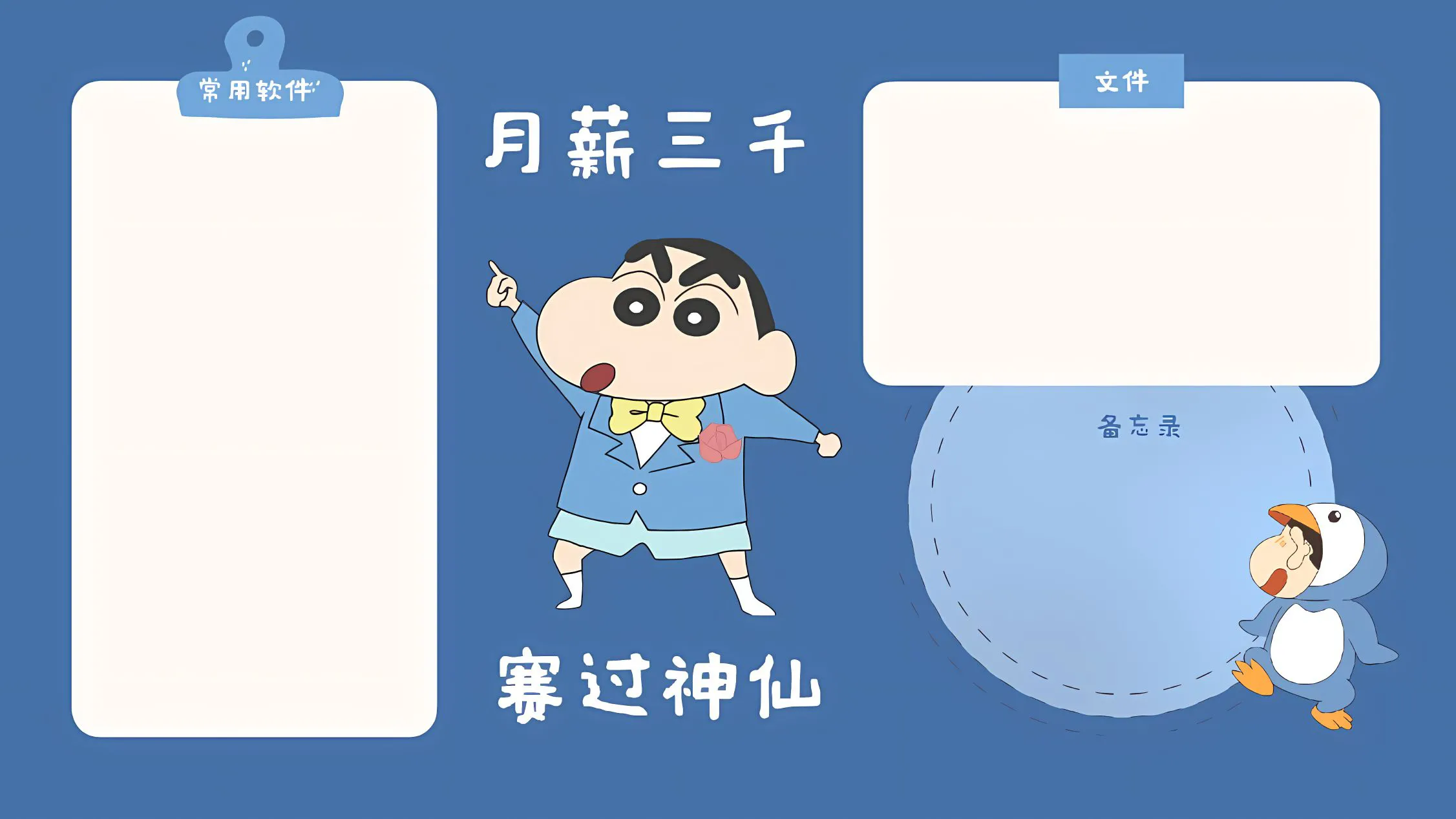 卡通 可爱 蜡笔小新 打工人 分区 壁纸预览