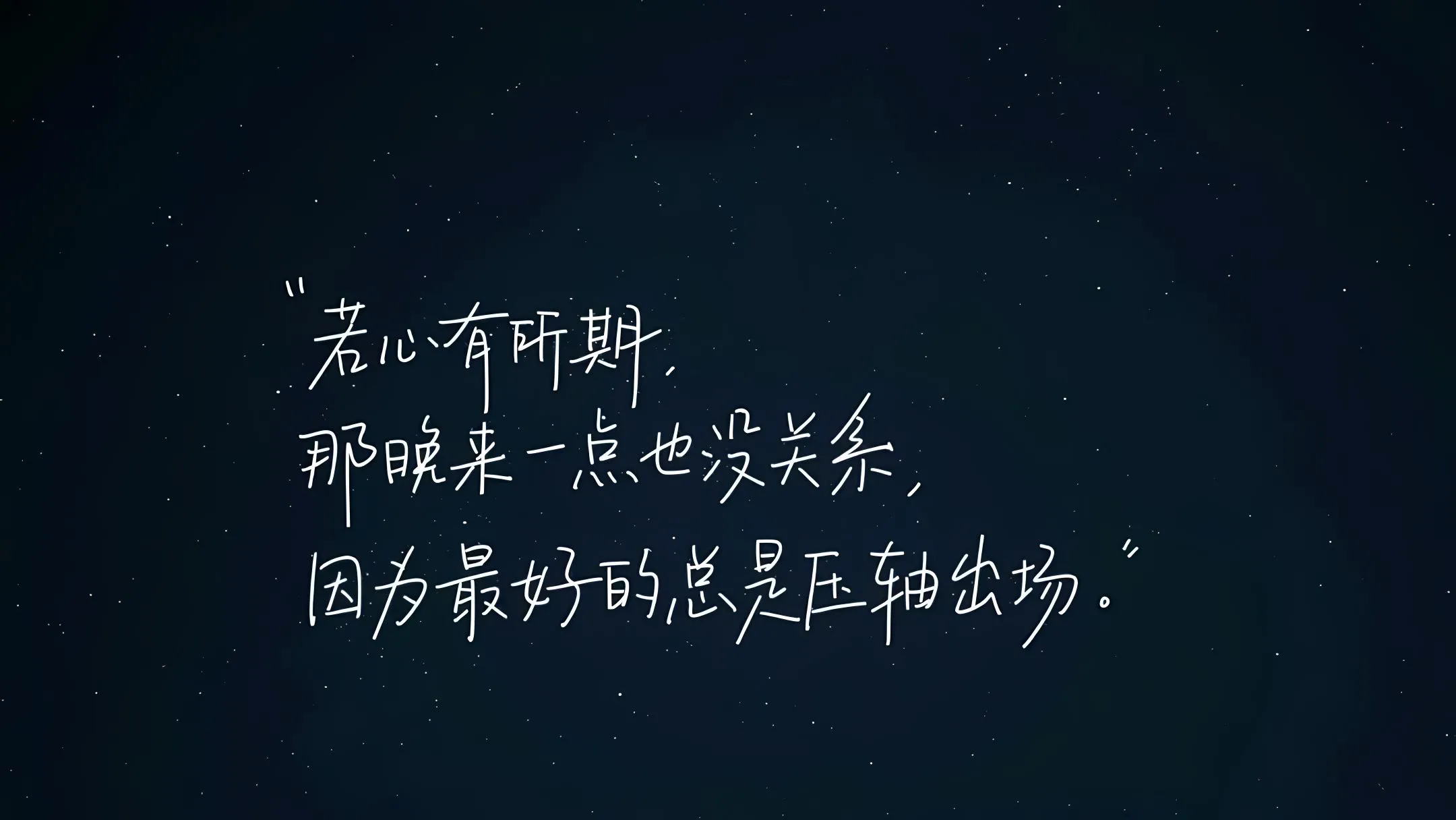 文字 励志 夜晚 简约 壁纸预览