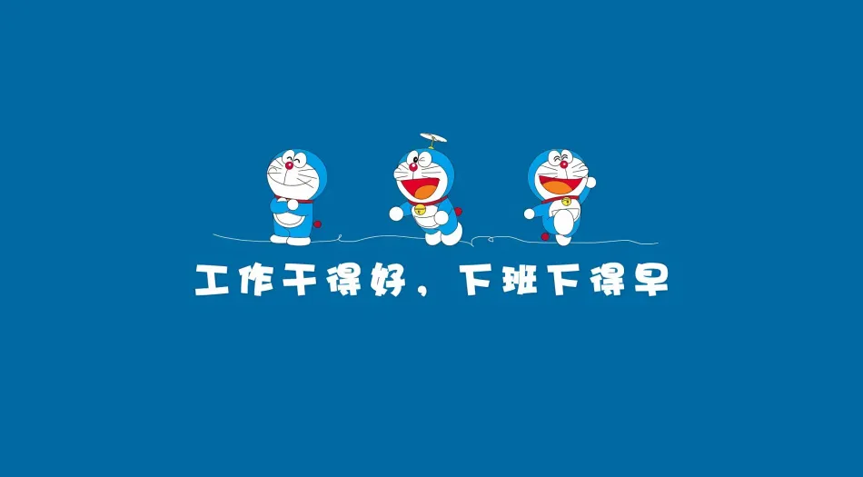 文字,励志(分类),卡通,哆啦A梦,可爱 壁纸预览
