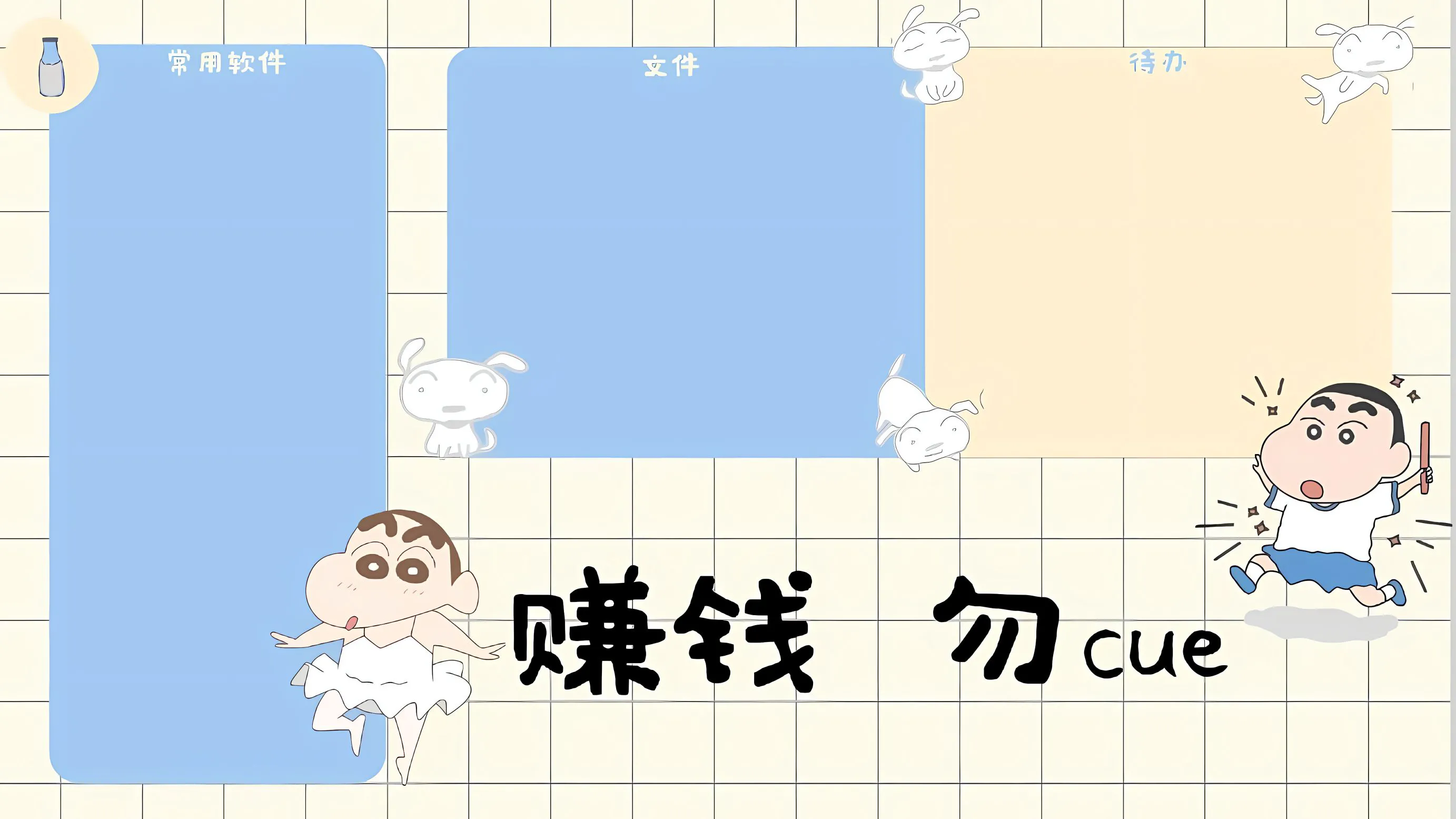 卡通 蜡笔小新 可爱 努力赚钱 分区 壁纸预览