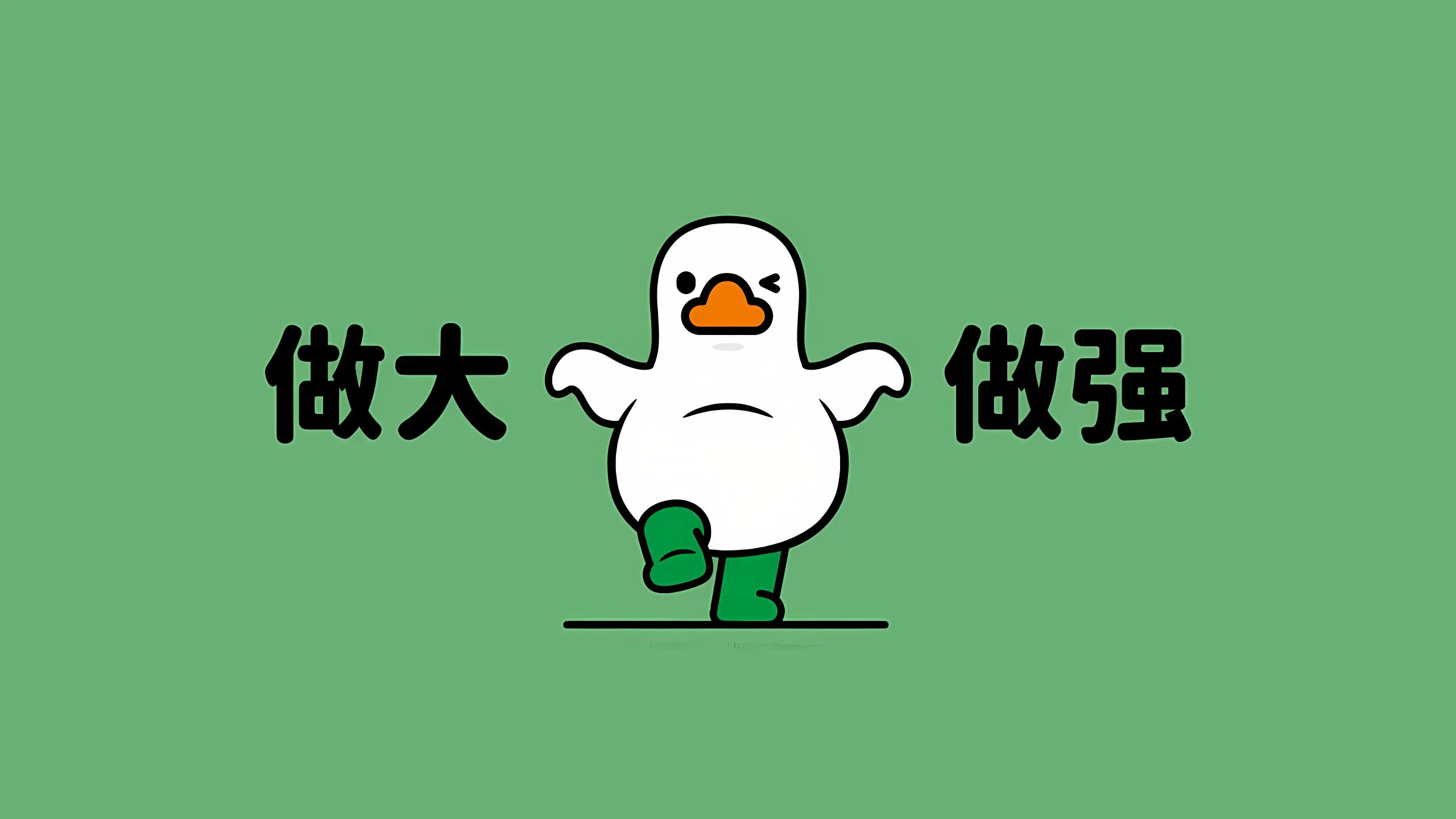 打工人 可爱 可爱小鸭子 绿色 励志 壁纸预览
