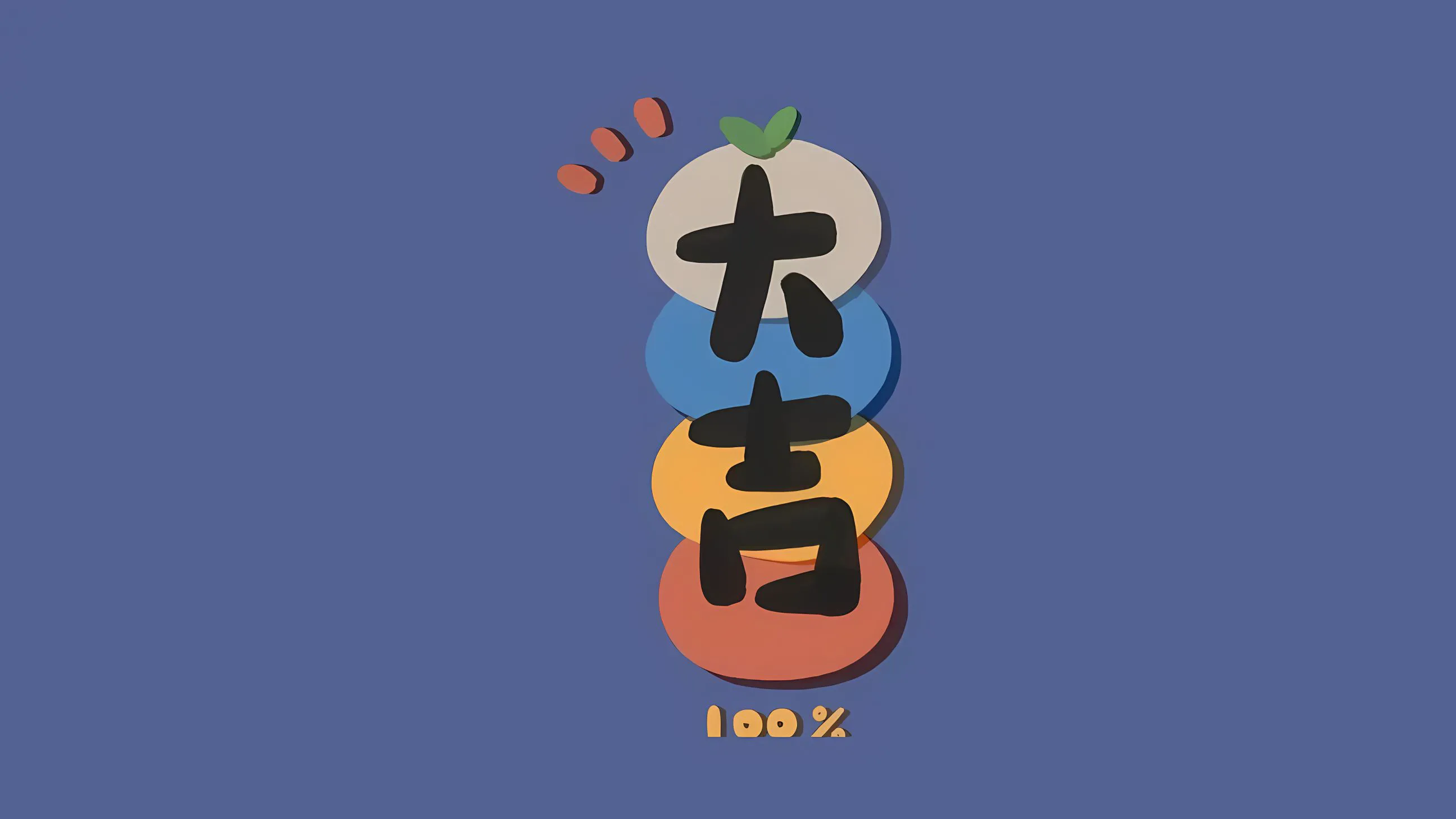 简约 卡通 大吉大利 纯色 文字 壁纸预览