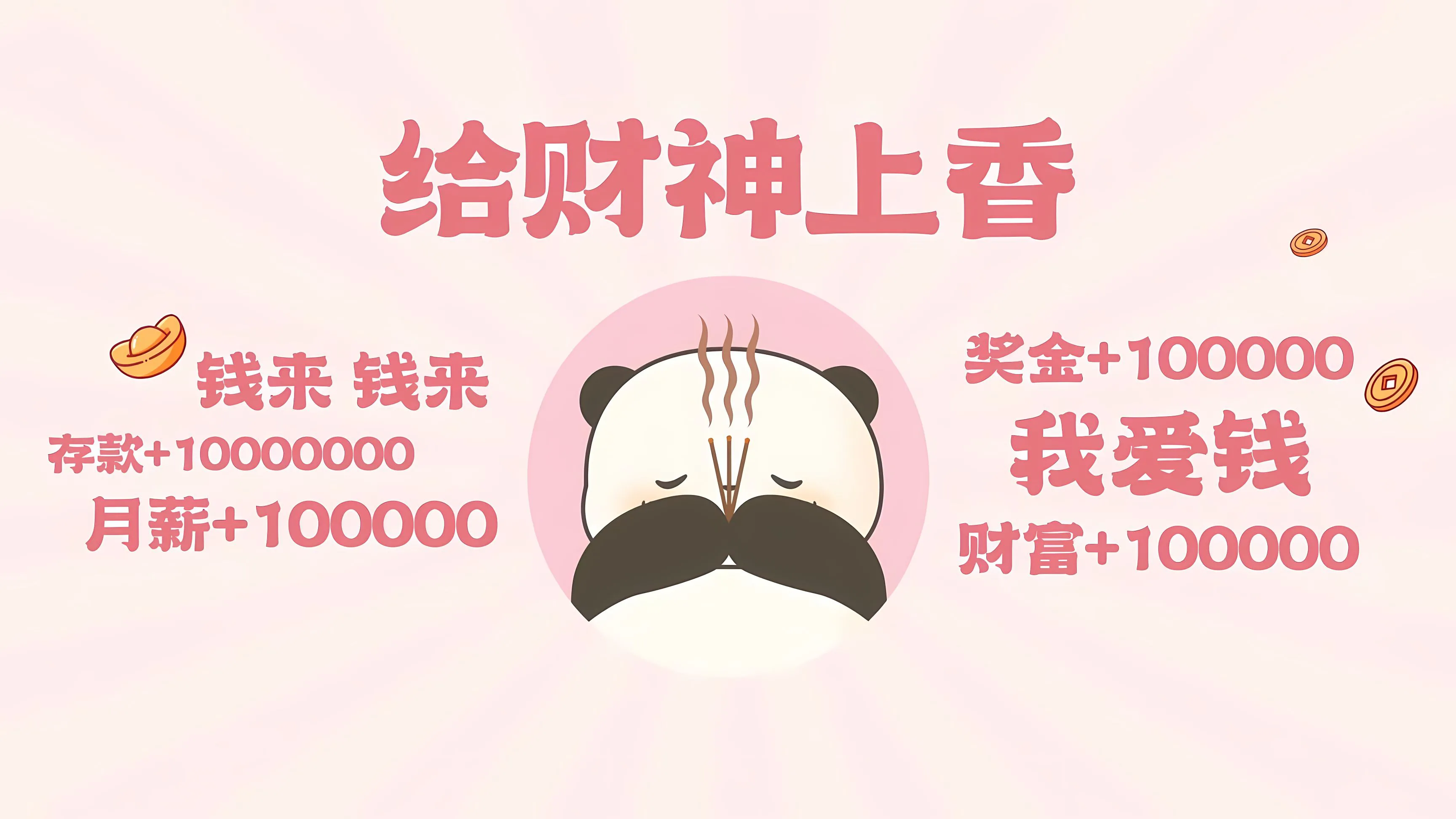 可爱 发财 小熊猫 粉色系 卡通 壁纸预览
