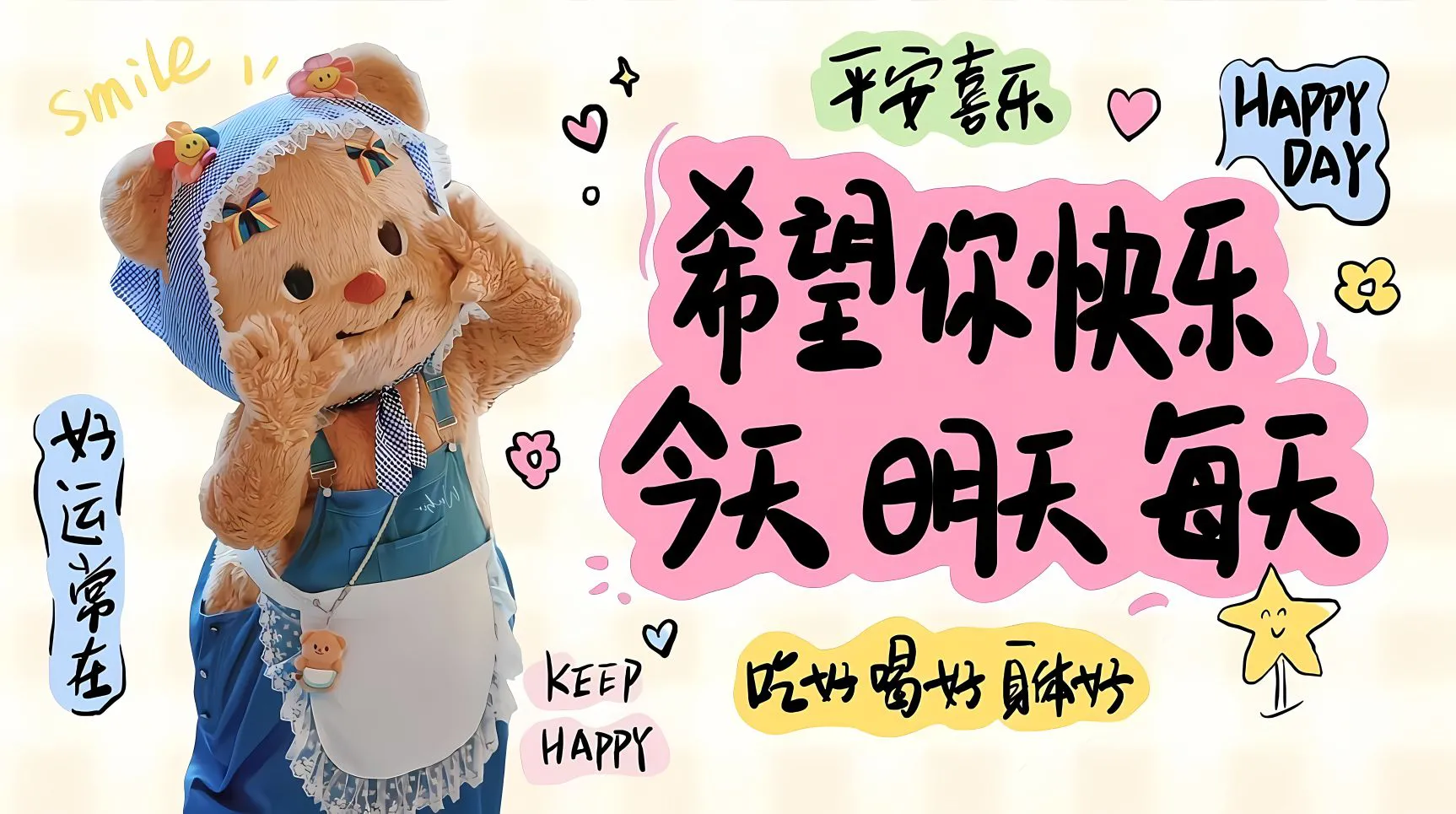 卡通 可爱 黄油小熊 希望你每天都快乐 壁纸预览