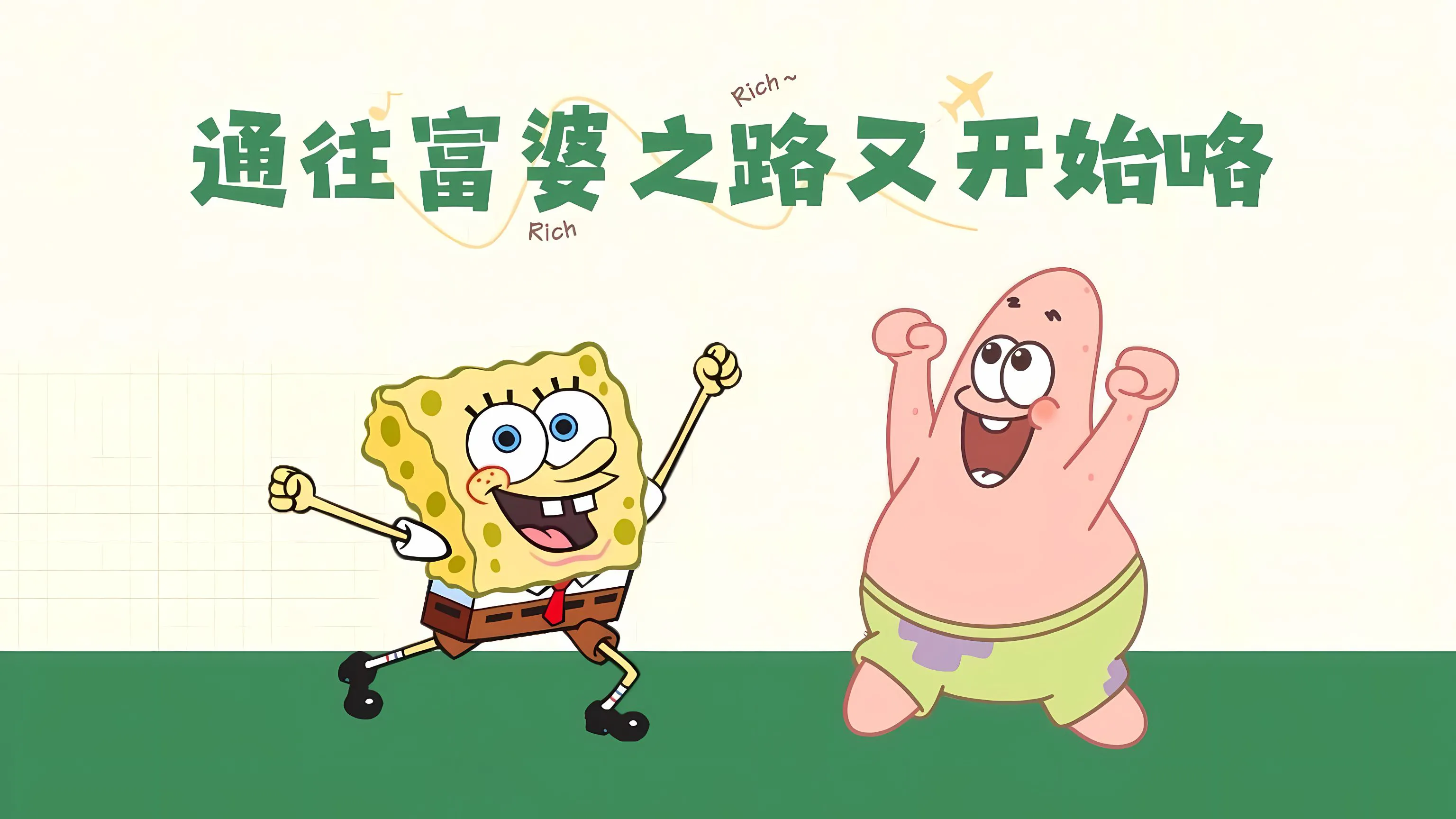 卡通 可爱 文字 海绵宝宝 绿色系 暴富 壁纸预览