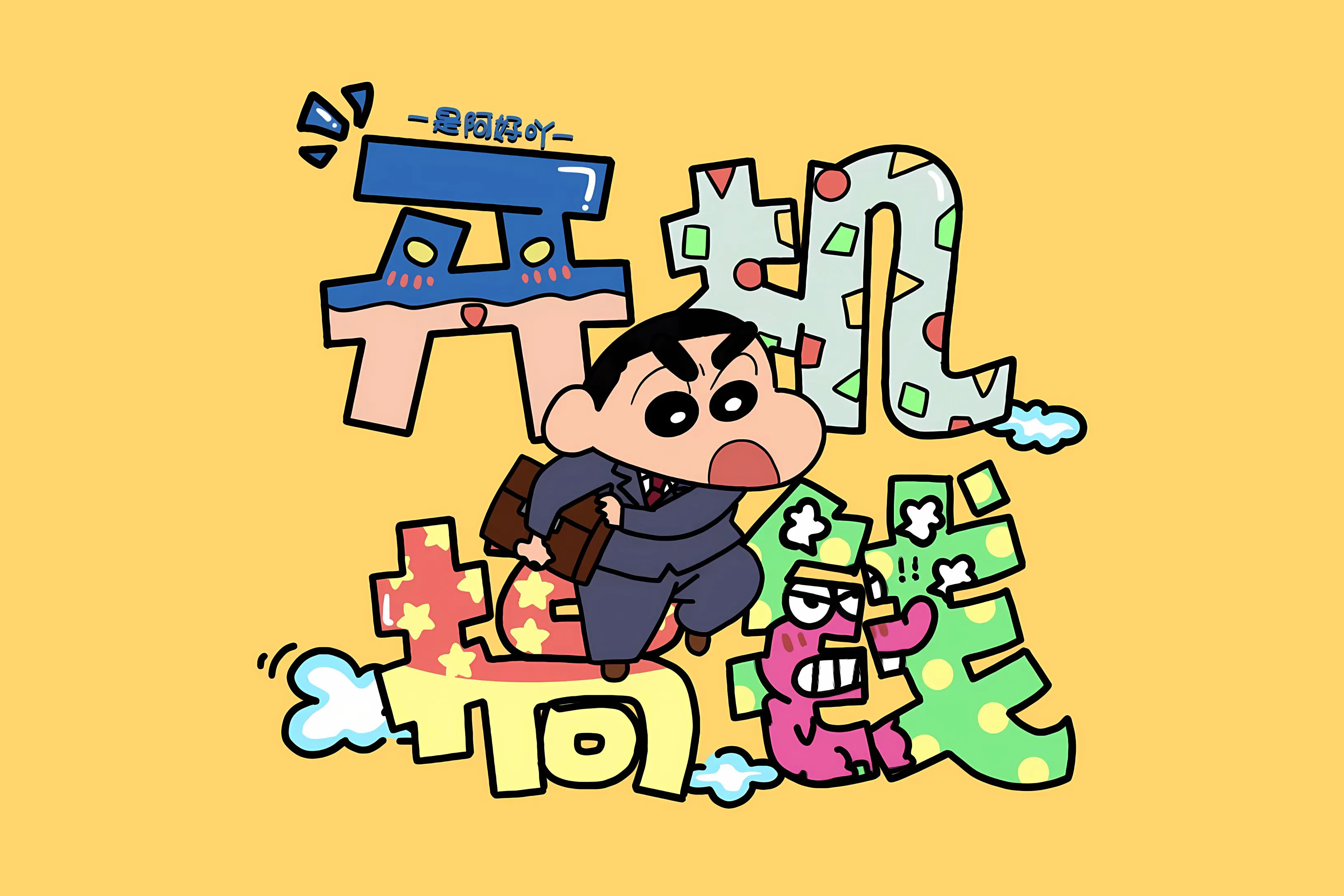 卡通 可爱 蜡笔小新 打工人 开机搞钱 壁纸预览