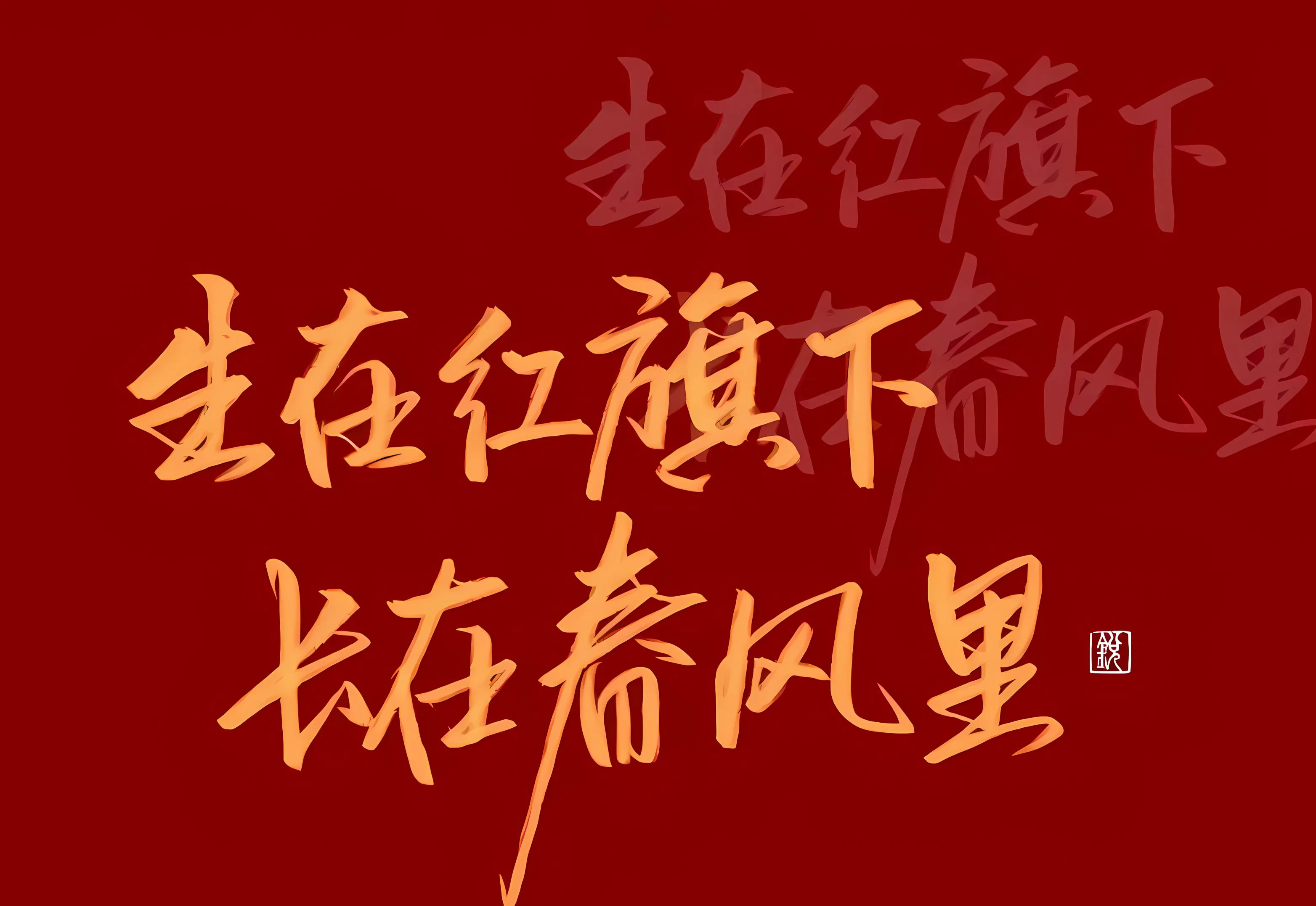 文字 红色 励志 精神 壁纸预览