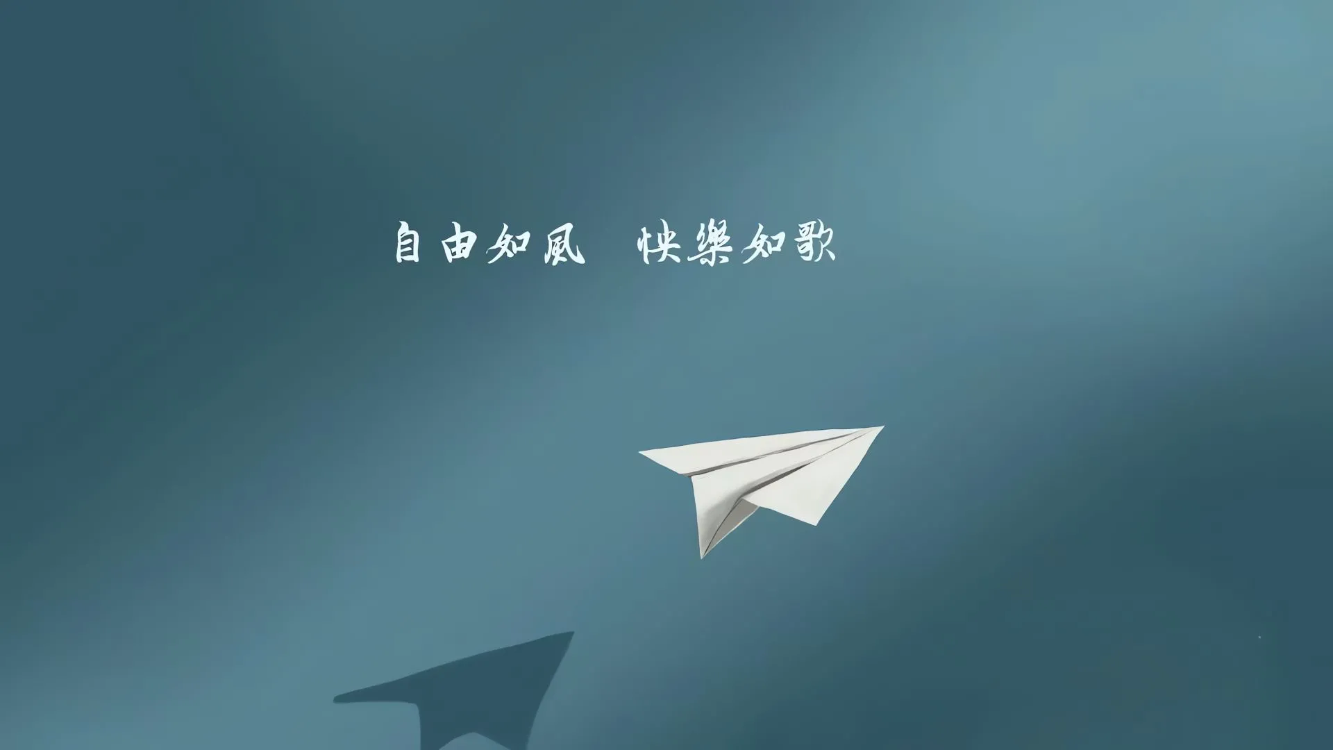 励志 文字 简约 飞机 壁纸预览