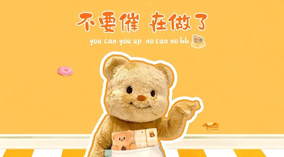 可爱,打工人,上班族,黄油小熊,卡通(分类) 壁纸预览