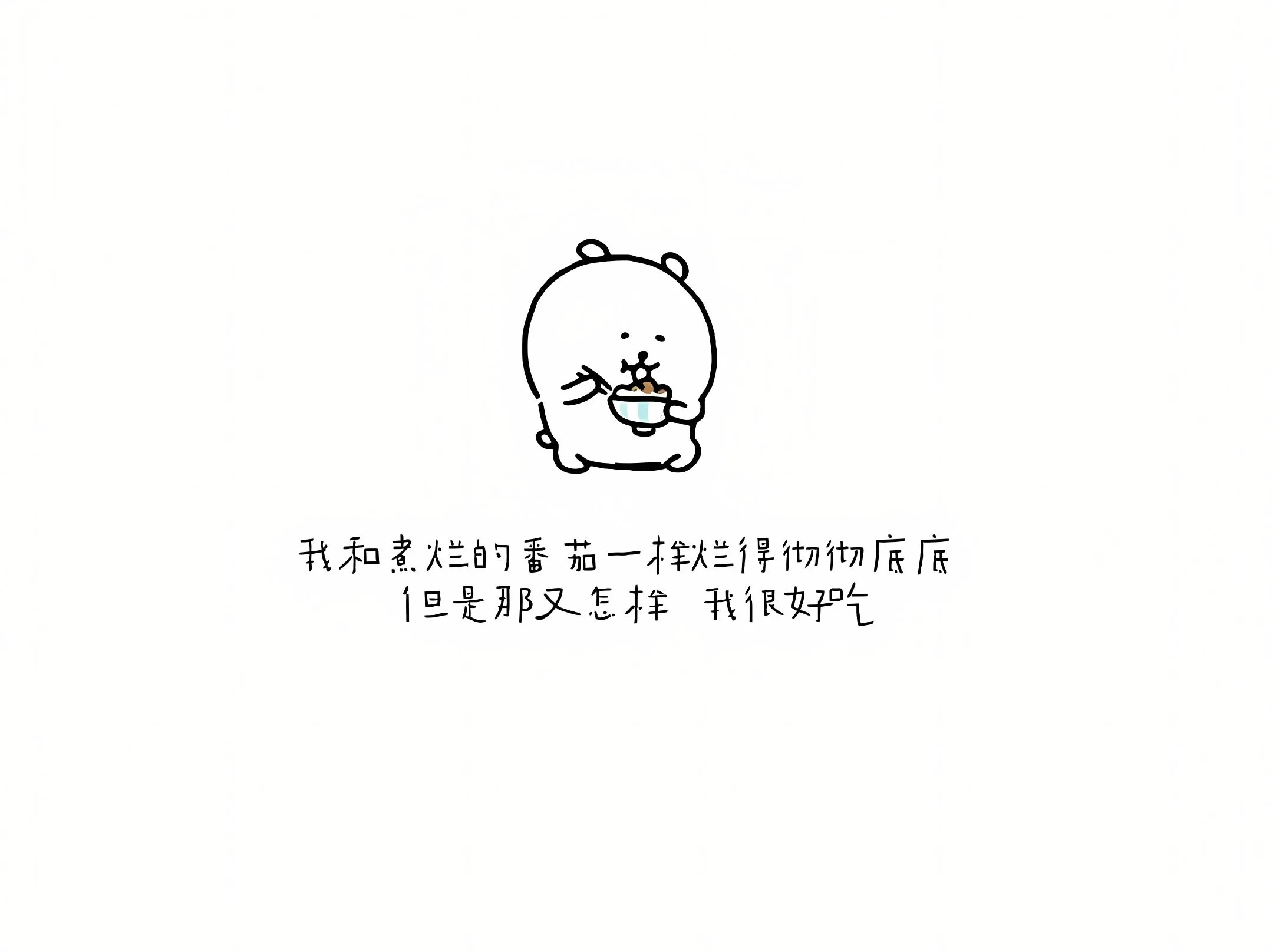 自嘲熊 可爱 简约 文字 插画 壁纸预览