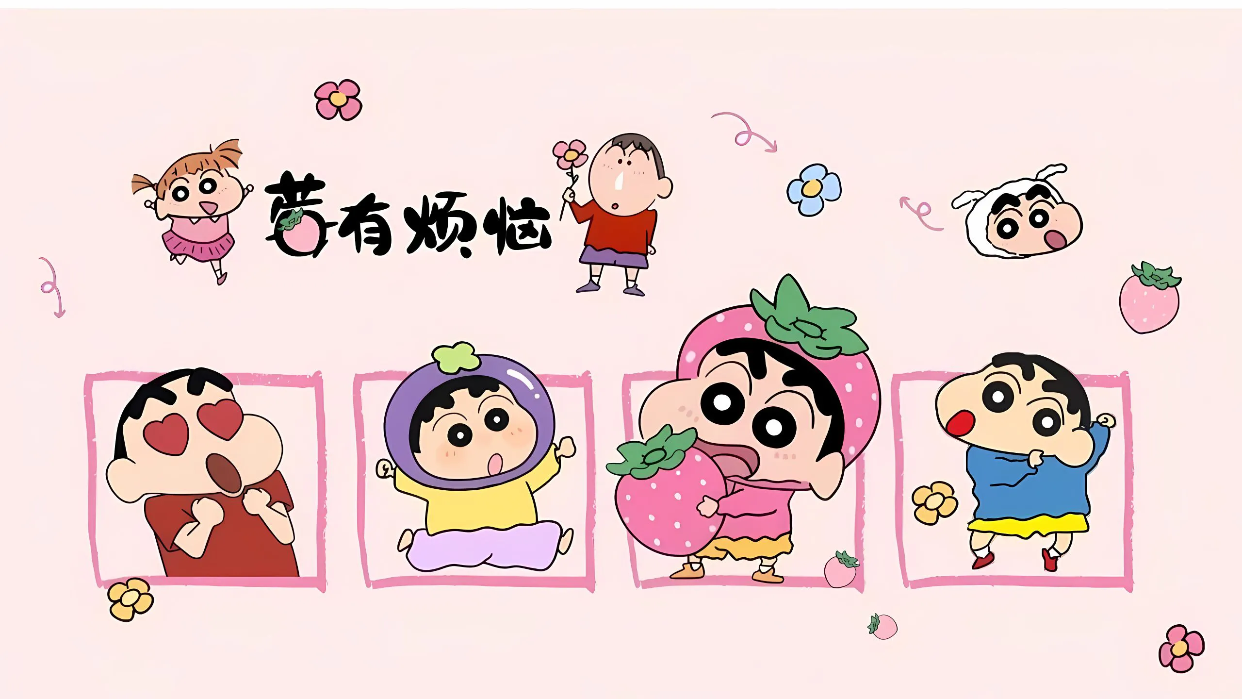 可爱 童趣 蜡笔小新 治愈 卡通 壁纸预览