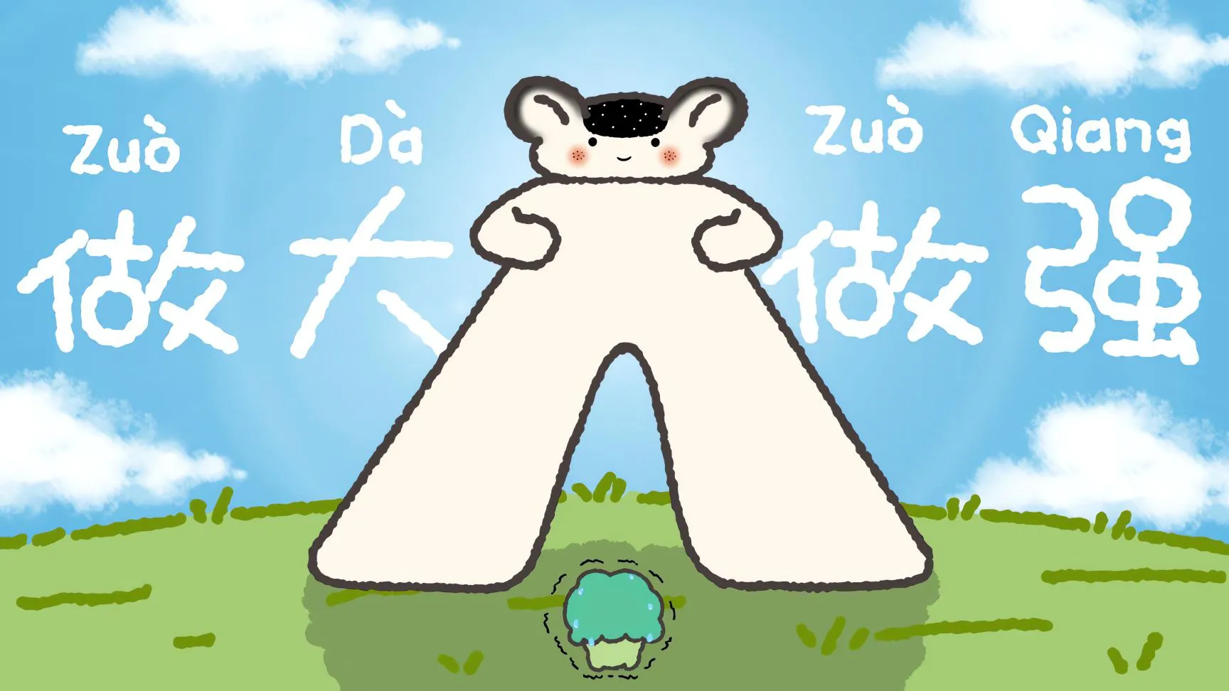 可爱 顺风顺水做大做强 插画 强大 卡通 壁纸预览