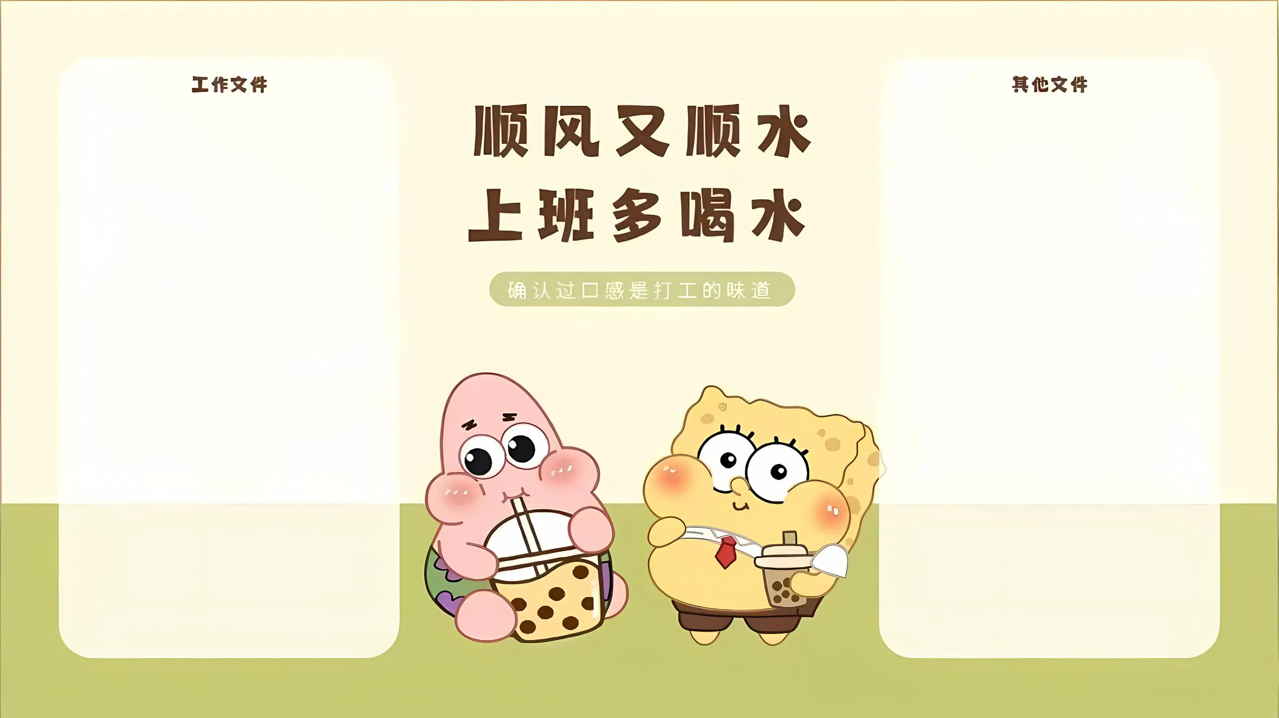 可爱 海绵宝宝 派大星 打工人 卡通 壁纸预览