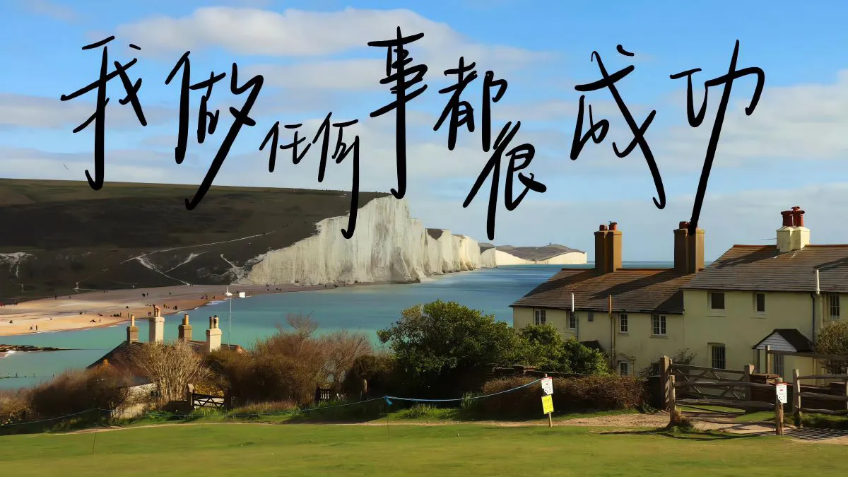文字 手写 积极 励志 风景 壁纸预览