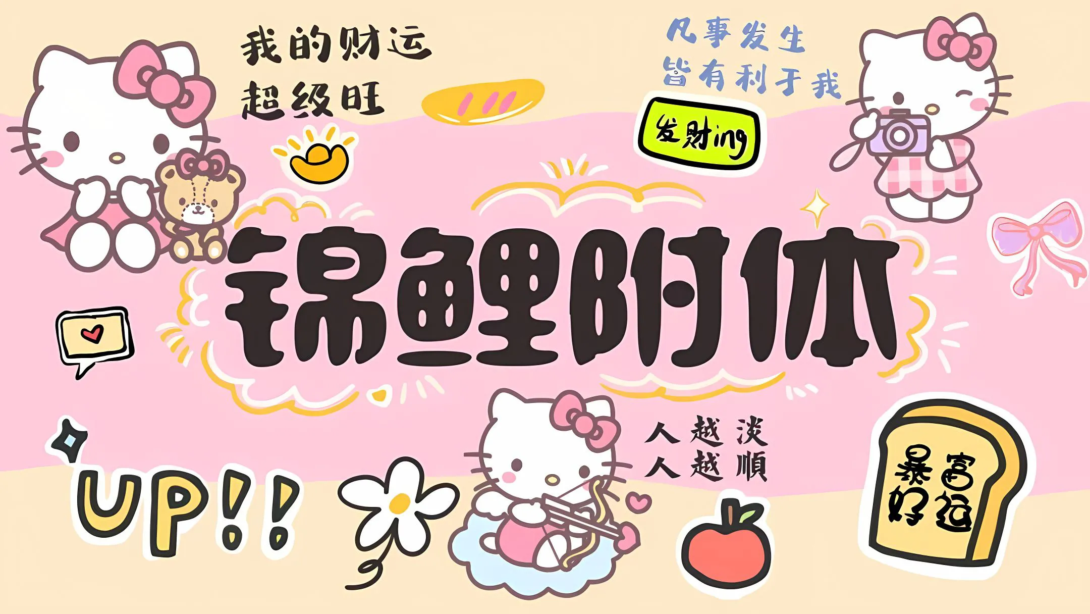 可爱 helloKitty 锦鲤附体 前方好运 卡通 壁纸预览