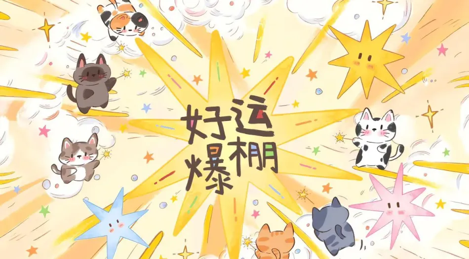 可爱,好运,黄色系,猫猫,卡通(分类) 壁纸预览