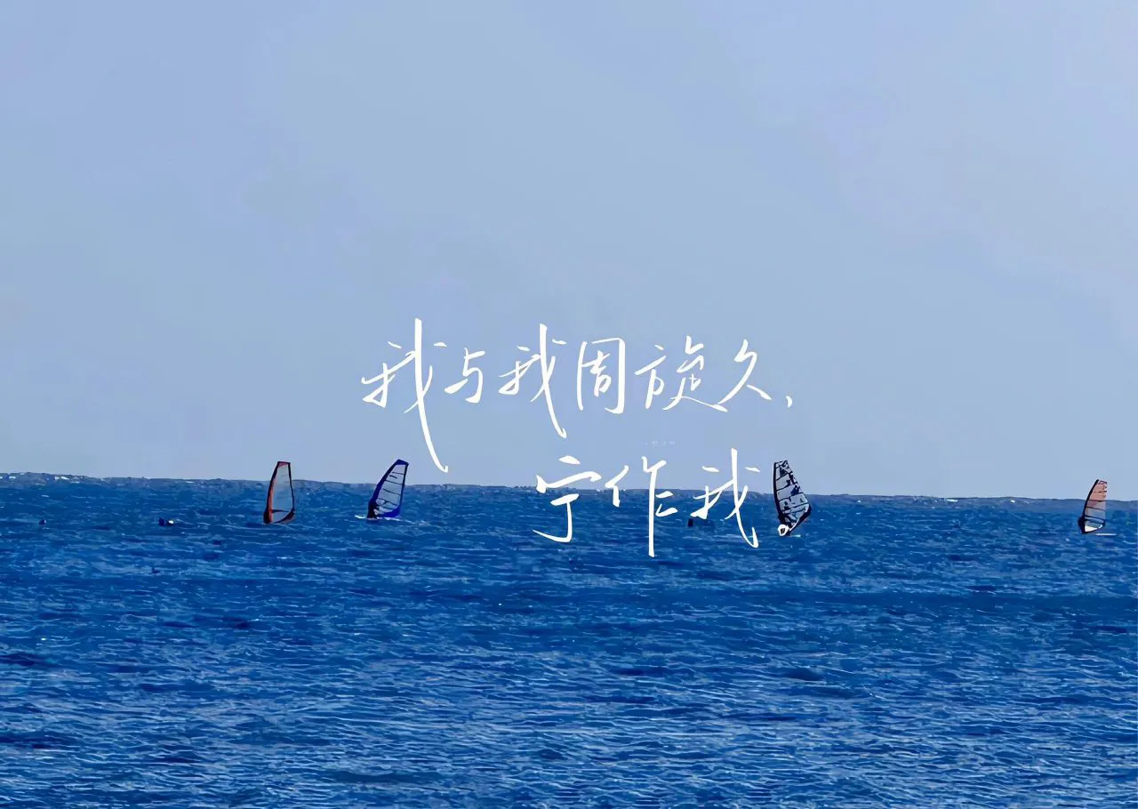 励志 文字 积极 壁纸预览