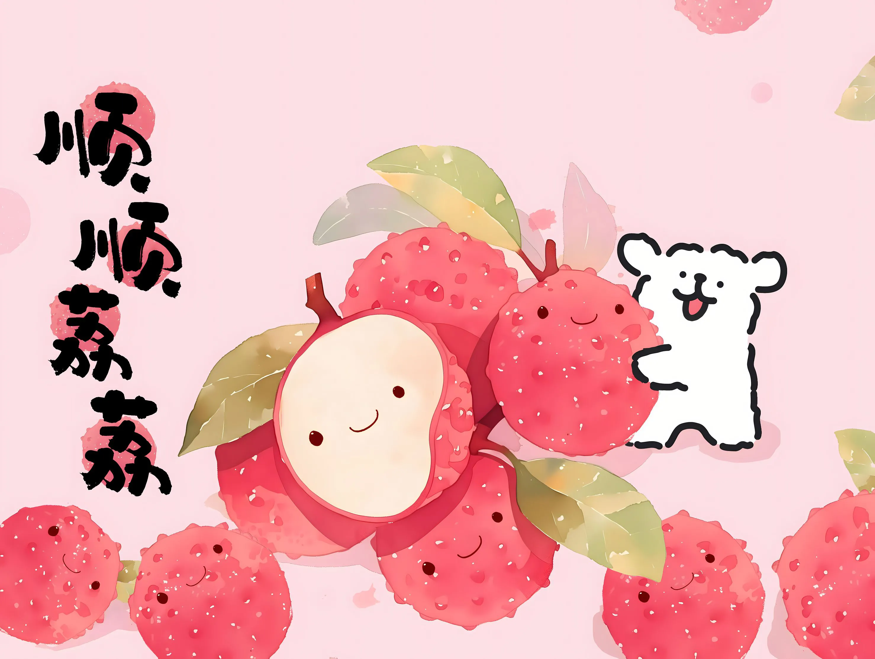 卡通 可爱 线条小狗 顺顺利利 荔枝 壁纸预览