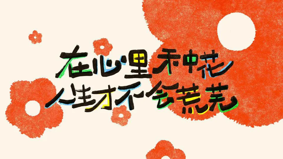 卡通 文字 可爱 壁纸预览