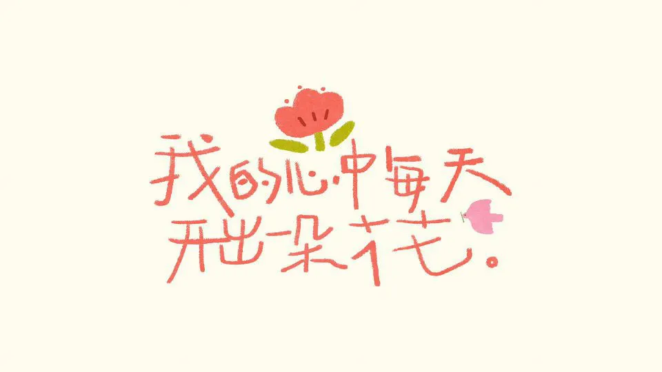卡通 文字 可爱 粉色 壁纸预览
