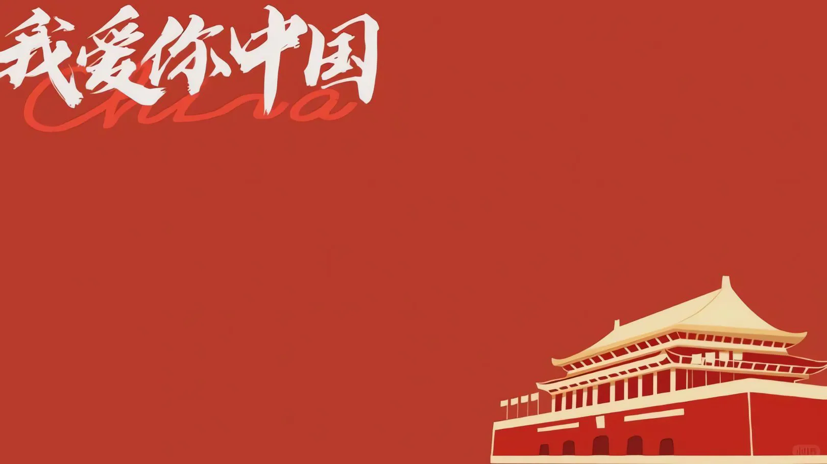 红色 中国红 精神 爱国 励志 壁纸预览