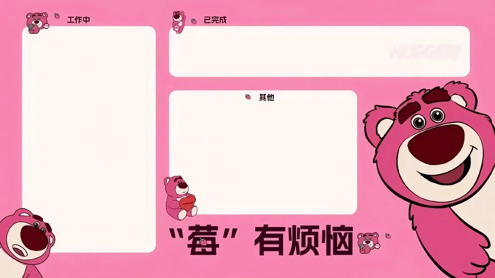 卡通 粉色系 可爱 草莓熊 分区 壁纸预览