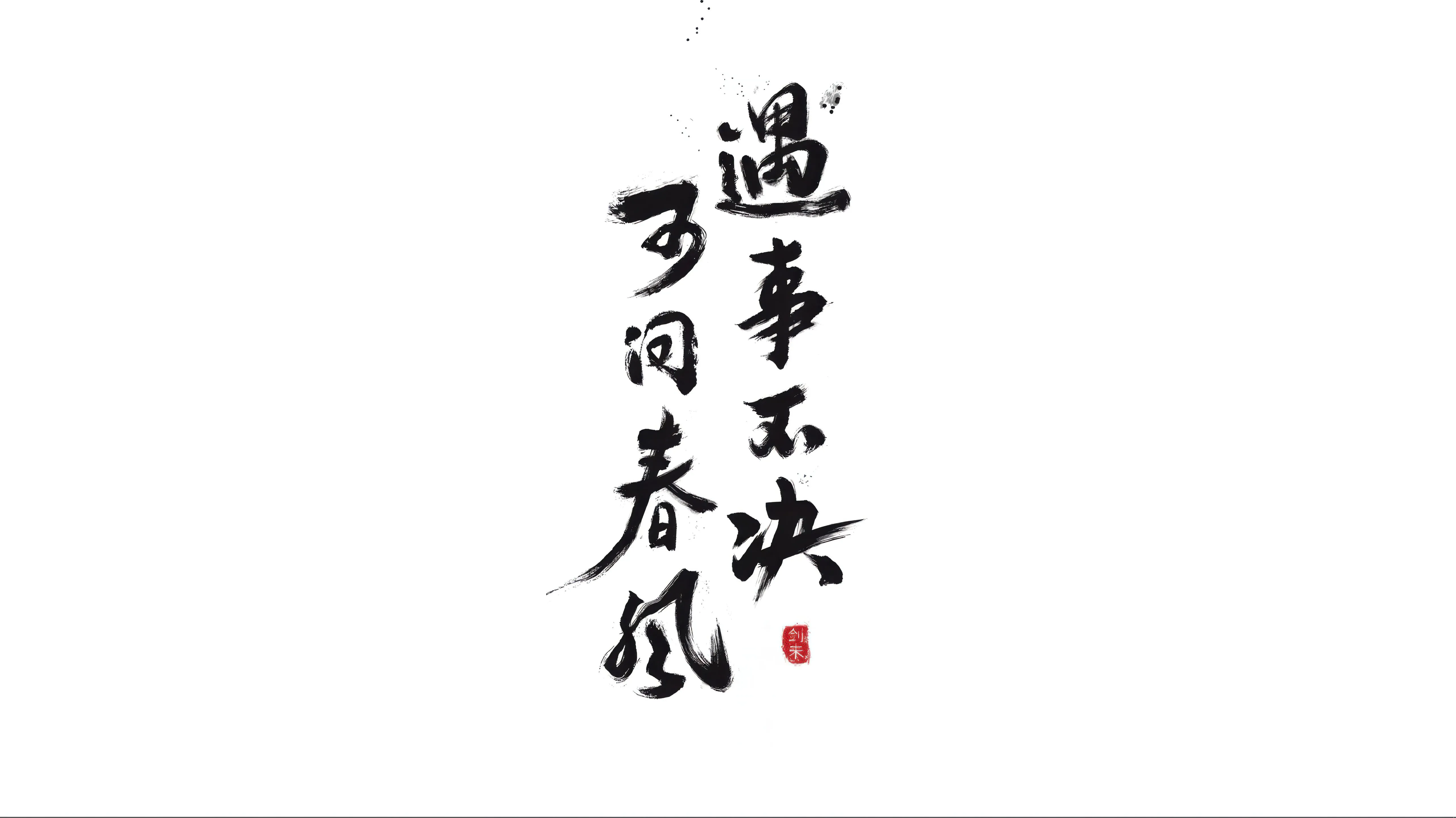 励志 文字 可爱 简约 壁纸预览