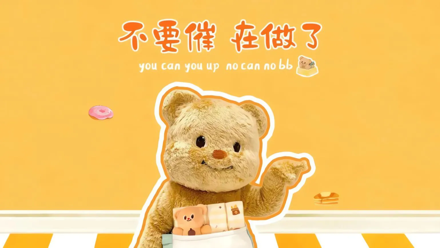 励志 文字 可爱 黄色 壁纸预览