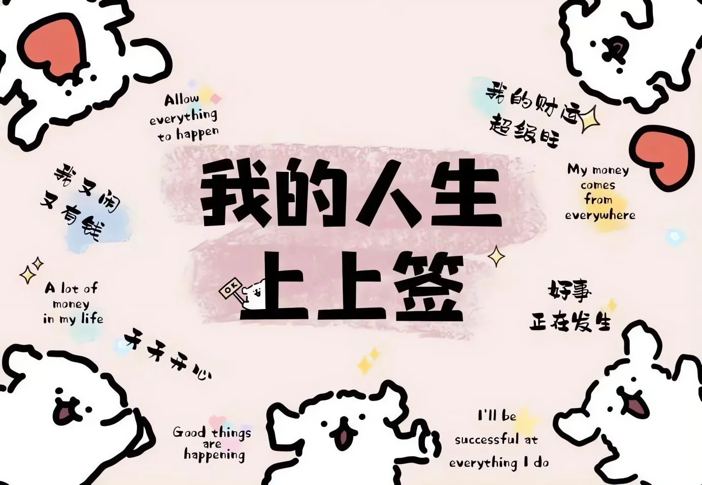 好运 粉色系 文字 少女心 卡通 壁纸预览