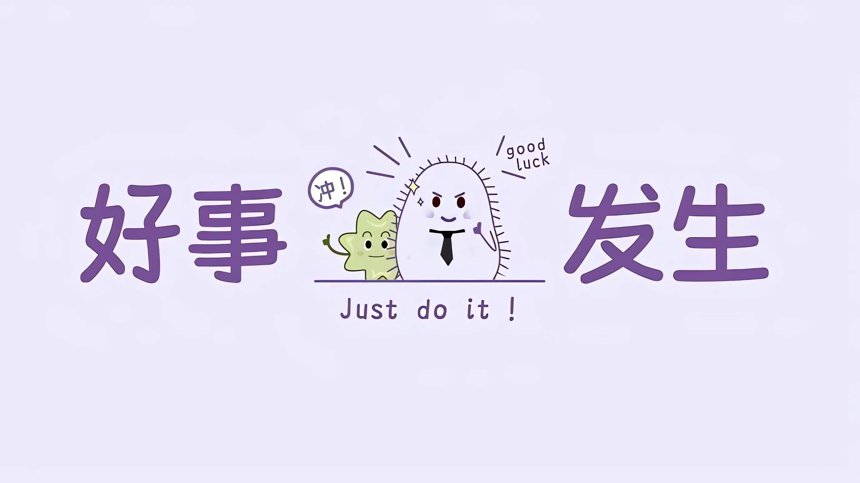 文字 可爱 少女心 卡通 励志 壁纸预览
