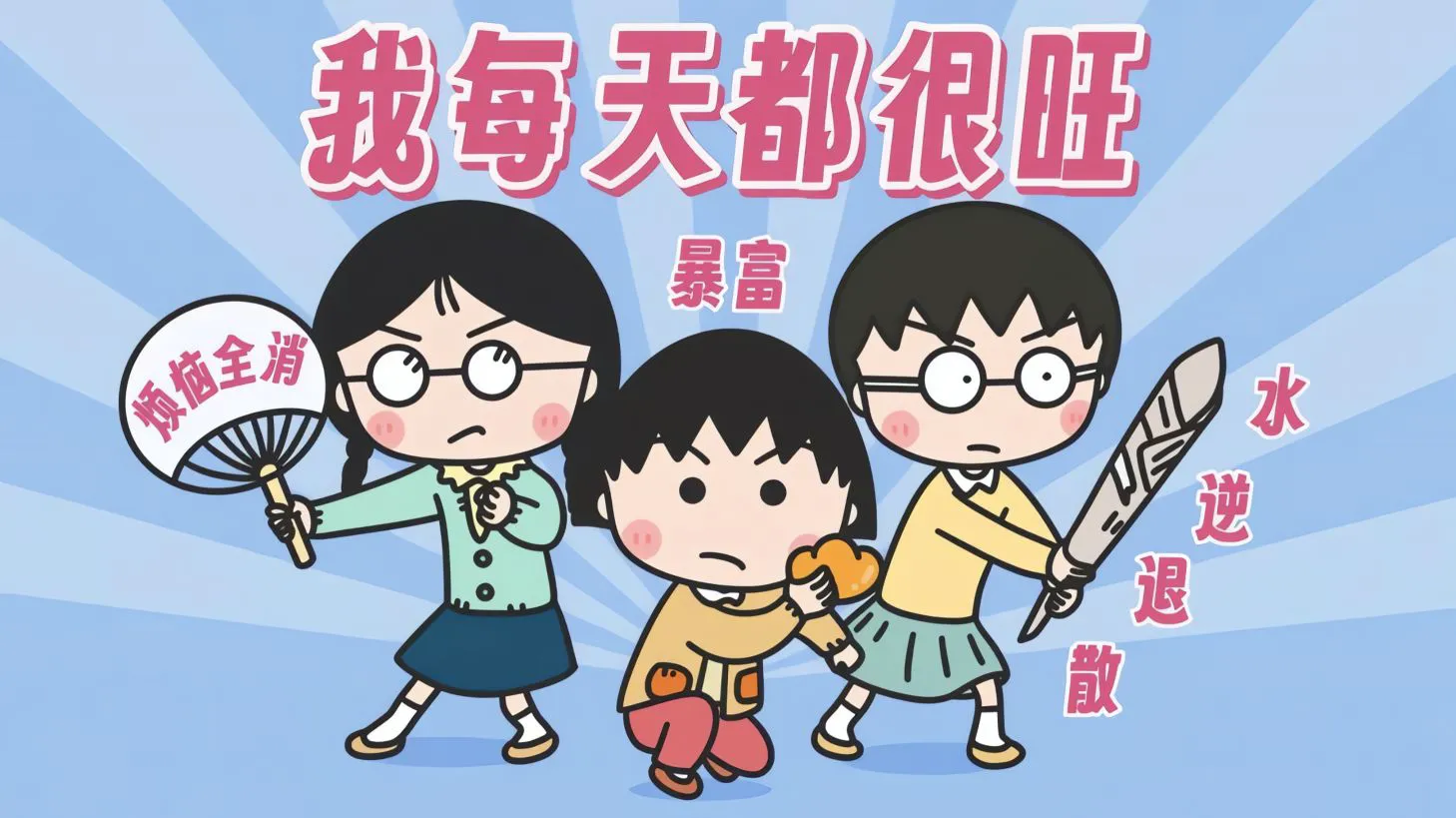 文字 卡通 动漫 可爱 励志 壁纸预览