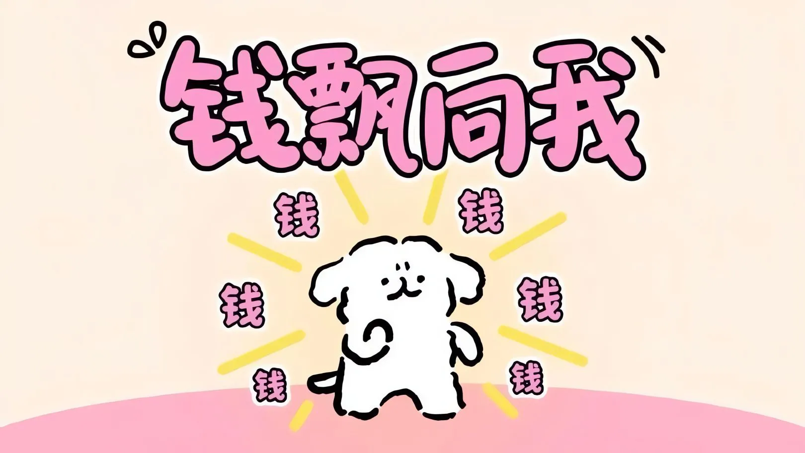卡通 少女心 粉色系 动画 可爱 壁纸预览