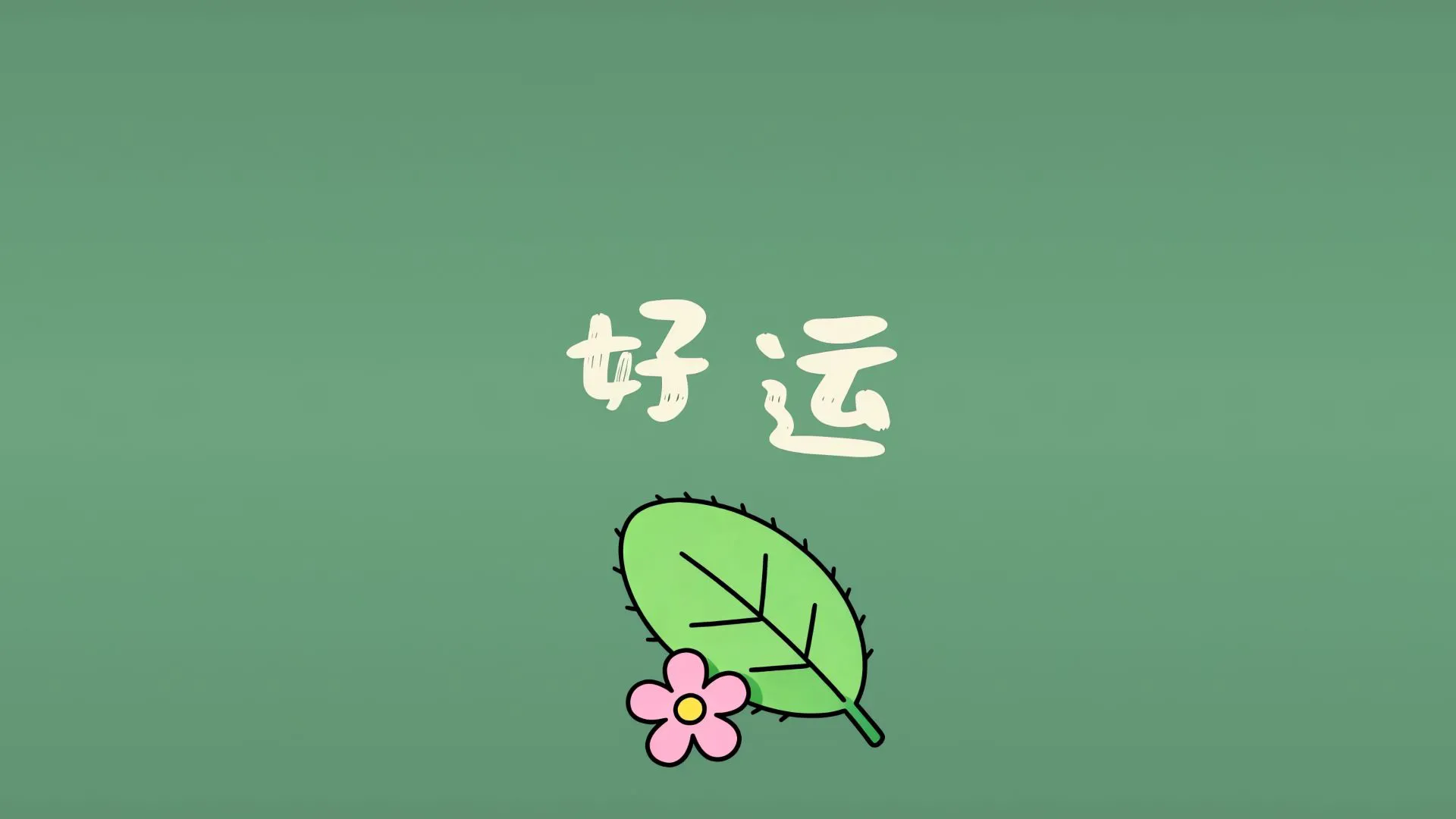 文字 纯色 简约 卡通 励志 壁纸预览