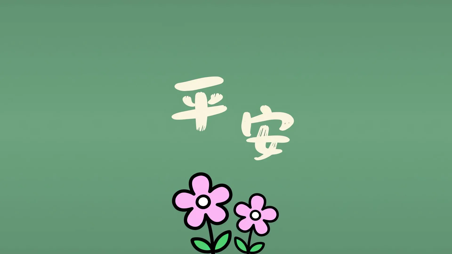文字 纯色 简约 卡通 励志 壁纸预览