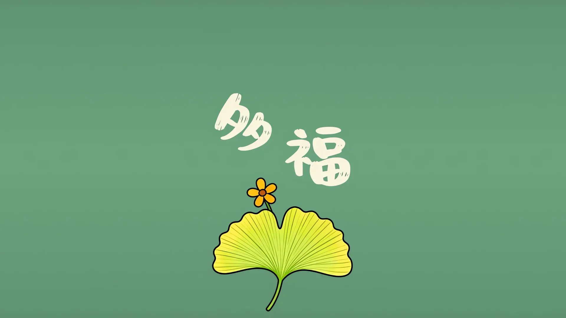 文字 纯色 简约 卡通 励志 壁纸预览
