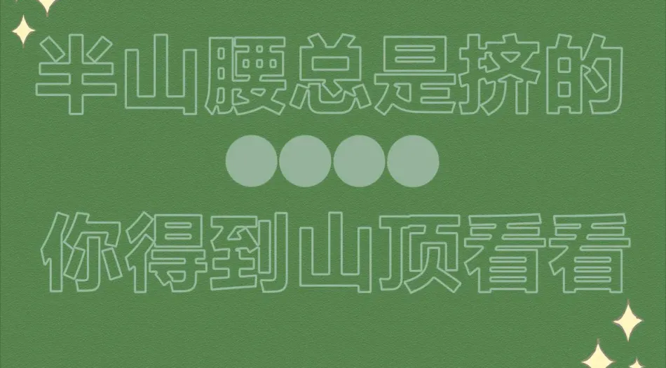 文字,励志,上岸,励志(分类) 壁纸预览