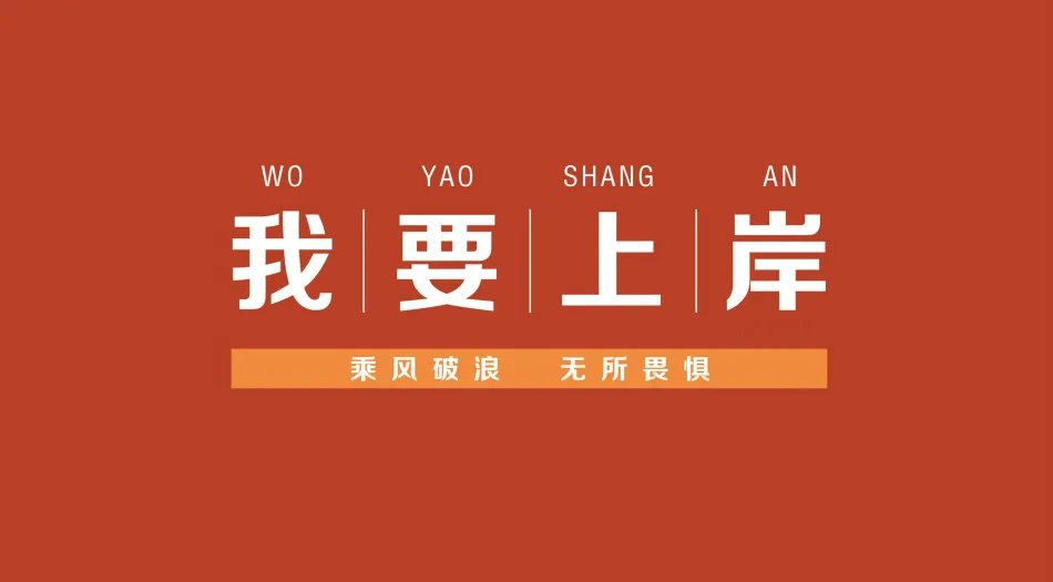 文字,励志,上岸,励志(分类) 壁纸预览