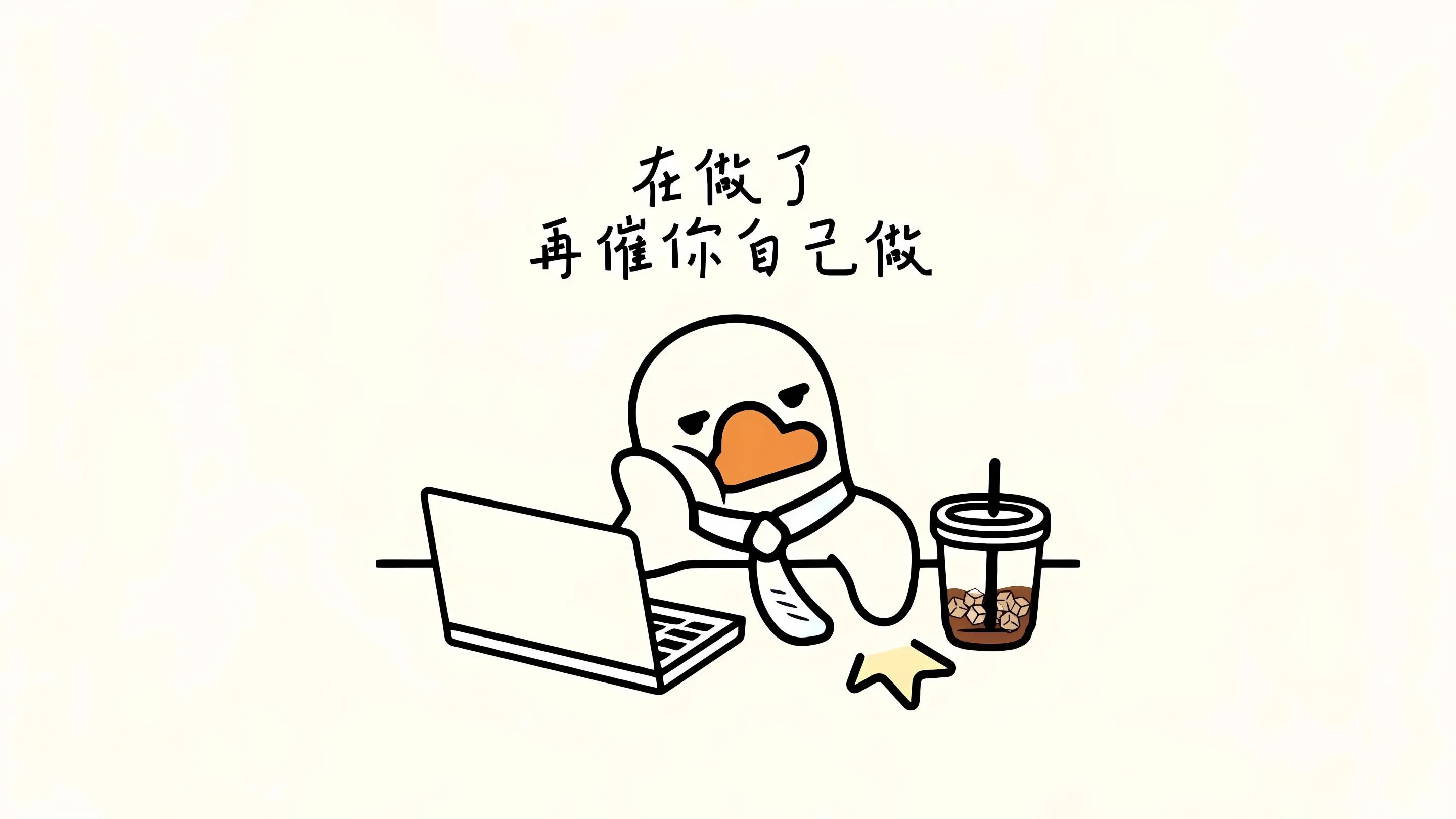 简约 文字 有趣 个性 可爱 壁纸预览