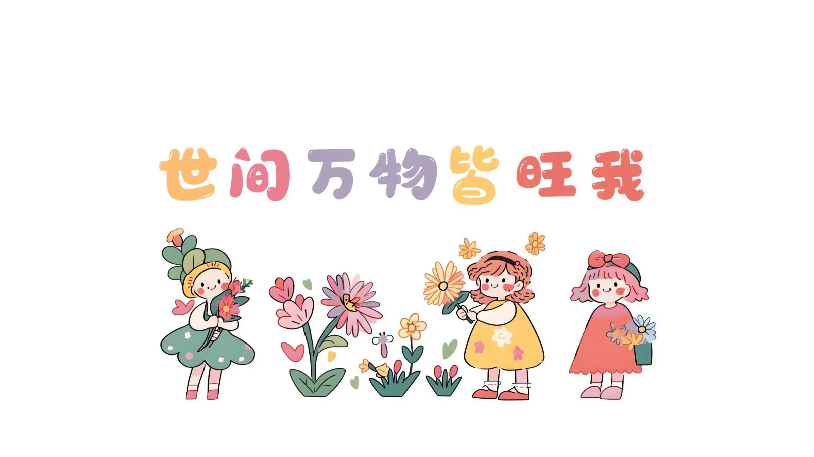 文字 可爱 卡通 励志 壁纸预览