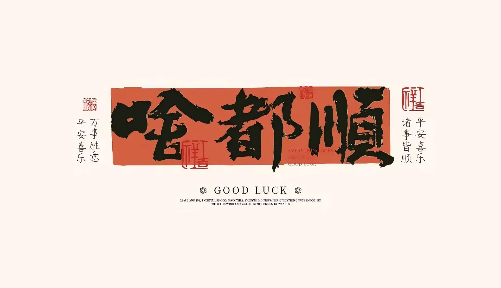 文字 励志 万事顺遂 壁纸预览