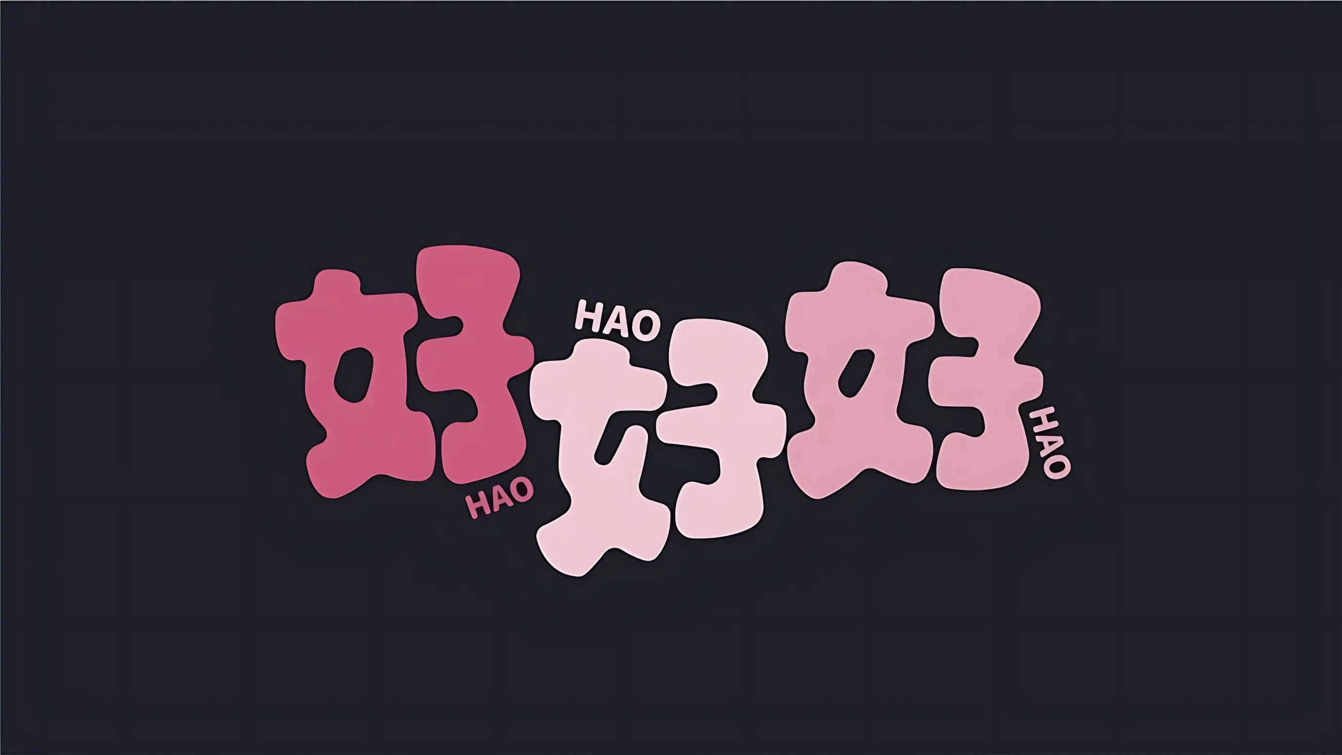 文字 简约 好看 有趣 ins风 壁纸预览