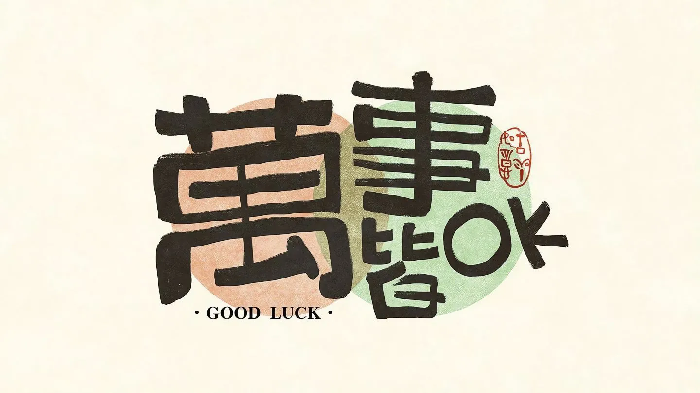 励志 文字 纯色 简约 卡通 壁纸预览